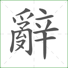 辭的部首 辭的部首