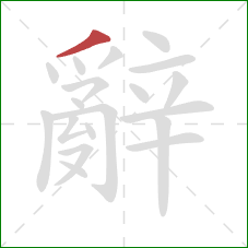 辭的笔顺第1画:撇 辭的笔顺第1画:撇