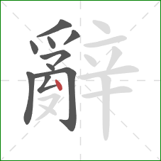 辭的笔顺第10画:点 辭的笔顺第10画:点