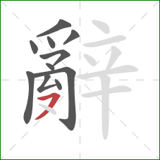 辭的笔顺第11画:横撇 辭的笔顺第11画:横撇