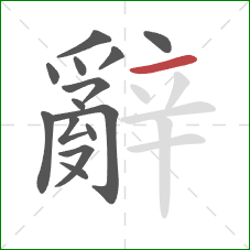 辭的笔顺第14画:横 辭的笔顺第14画:横