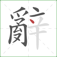 辭的笔顺第15画:点 辭的笔顺第15画:点