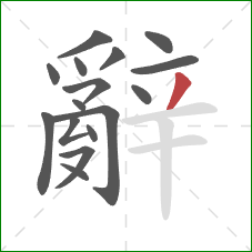 辭的笔顺第16画:撇 辭的笔顺第16画:撇