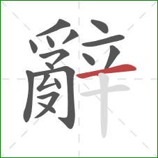 辭的笔顺第17画:横 辭的笔顺第17画:横