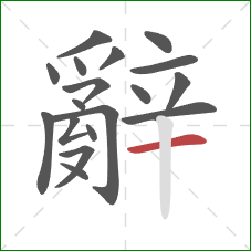 辭的笔顺第18画:横 辭的笔顺第18画:横