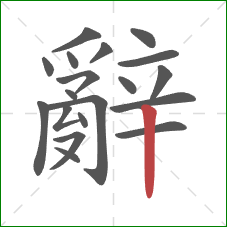 辭的笔顺第19画:竖 辭的笔顺第19画:竖