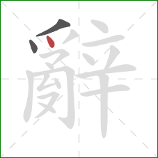 辭的笔顺第3画:点 辭的笔顺第3画:点