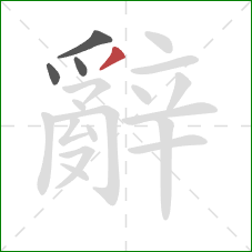 辭的笔顺第4画:撇 辭的笔顺第4画:撇