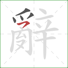 辭的笔顺第5画:横撇 辭的笔顺第5画:横撇