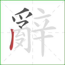 辭的笔顺第7画:竖 辭的笔顺第7画:竖