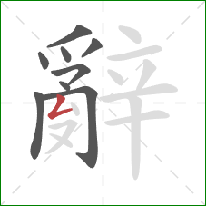 辭的笔顺第9画:撇折 辭的笔顺第9画:撇折