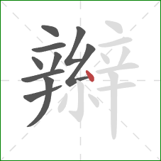 辮的笔顺第10画：点