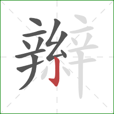 辮的笔顺第11画：竖钩