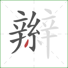 辮的笔顺第12画：撇