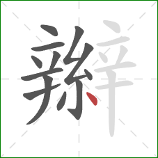 辮的笔顺第13画：点