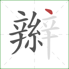 辮的笔顺第14画：点