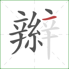 辮的笔顺第15画：横