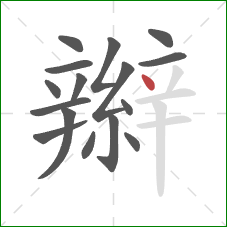 辮的笔顺第16画：点