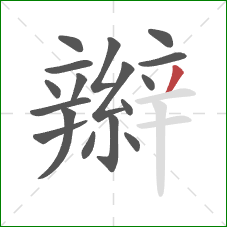 辮的笔顺第17画：撇