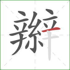 辮的笔顺第18画：横