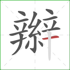 辮的笔顺第19画：横