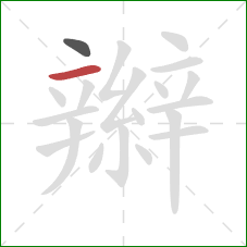 辮的笔顺第2画：横