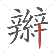 辮的笔顺第20画：竖