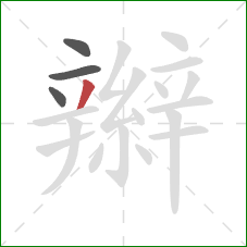 辮的笔顺第4画：撇