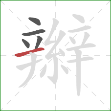 辮的笔顺第5画：横