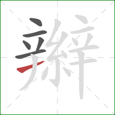 辮的笔顺第6画：横