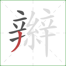 辮的笔顺第7画：撇