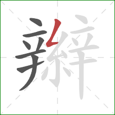 辮的笔顺第8画：撇折