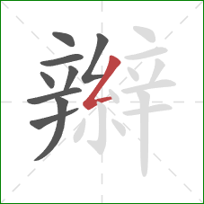 辮的笔顺第9画：撇折