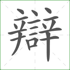 辯的部首 辯的部首