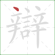 辯的笔顺第1画:点 辯的笔顺第1画:点