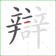 辯的笔顺第10画:横 辯的笔顺第10画:横