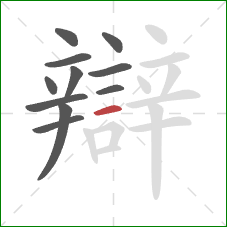 辯的笔顺第11画:横 辯的笔顺第11画:横