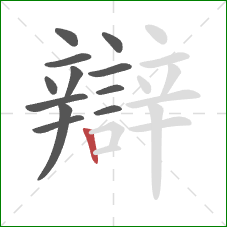 辯的笔顺第12画:竖 辯的笔顺第12画:竖