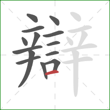 辯的笔顺第14画:横 辯的笔顺第14画:横