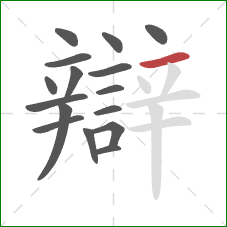 辯的笔顺第16画:横 辯的笔顺第16画:横