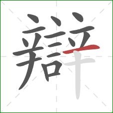 辯的笔顺第19画:横 辯的笔顺第19画:横