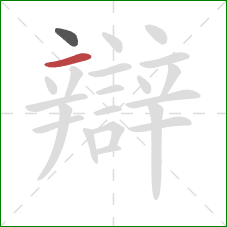 辯的笔顺第2画:横 辯的笔顺第2画:横