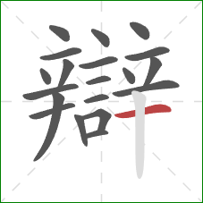 辯的笔顺第20画:横 辯的笔顺第20画:横