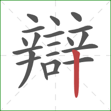 辯的笔顺第21画:竖 辯的笔顺第21画:竖