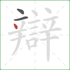 辯的笔顺第3画:点 辯的笔顺第3画:点