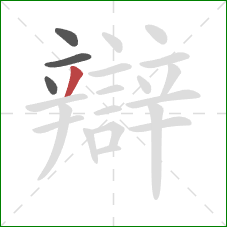 辯的笔顺第4画:撇 辯的笔顺第4画:撇