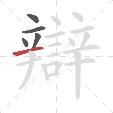 辯的笔顺第5画:横 辯的笔顺第5画:横