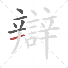 辯的笔顺第6画:横 辯的笔顺第6画:横