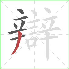 辯的笔顺第7画:撇 辯的笔顺第7画:撇