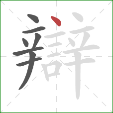 辯的笔顺第8画:点 辯的笔顺第8画:点